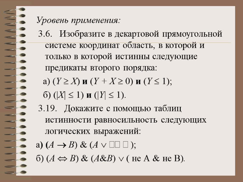 Уровень применения:  3.6.   Изобразите в декартовой прямоугольной системе координат область, в